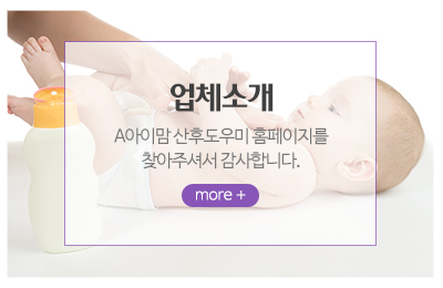 A아이맘산후도우미_메인중간_업체소개