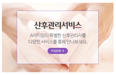 A아이맘산후도우미_메인중간_산후관리서비스