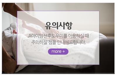 A아이맘산후도우미_메인중간_유의사항