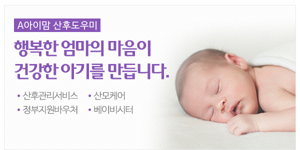 A아이맘산후도우미_고객센터_이미지
